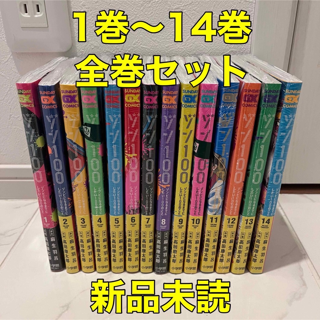 1〜14巻 全巻セット【新品】 ゾン100 ゾンビになるまでにしたい100のこと | フリマアプリ ラクマ