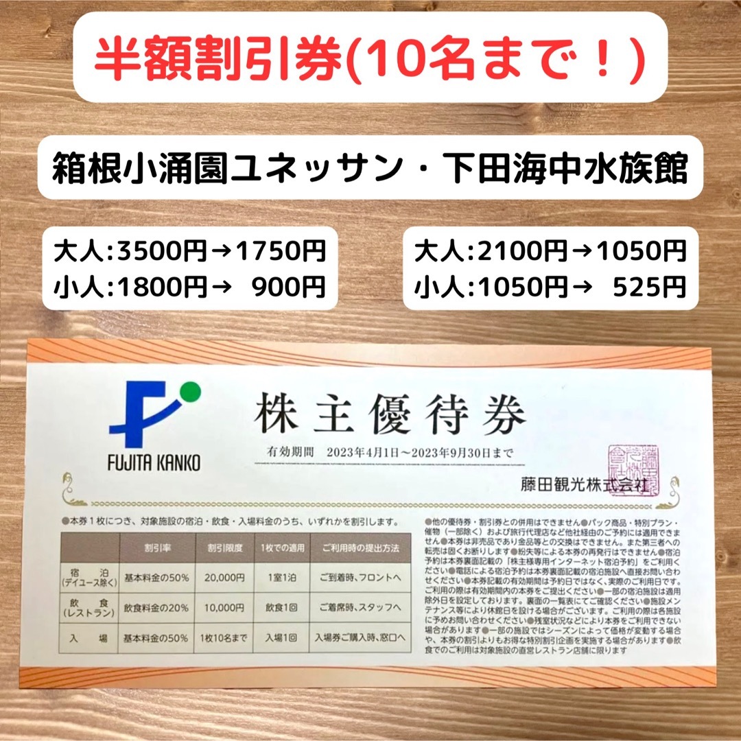 藤田観光 株主優待 箱根小涌園ユネッサン 下中海中水族館