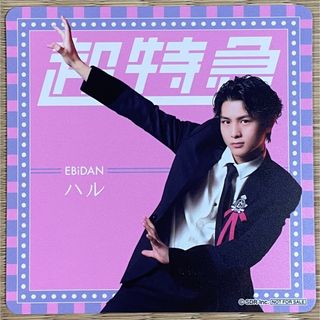 EBiDAN コースター（超特急　ハル）(アイドルグッズ)