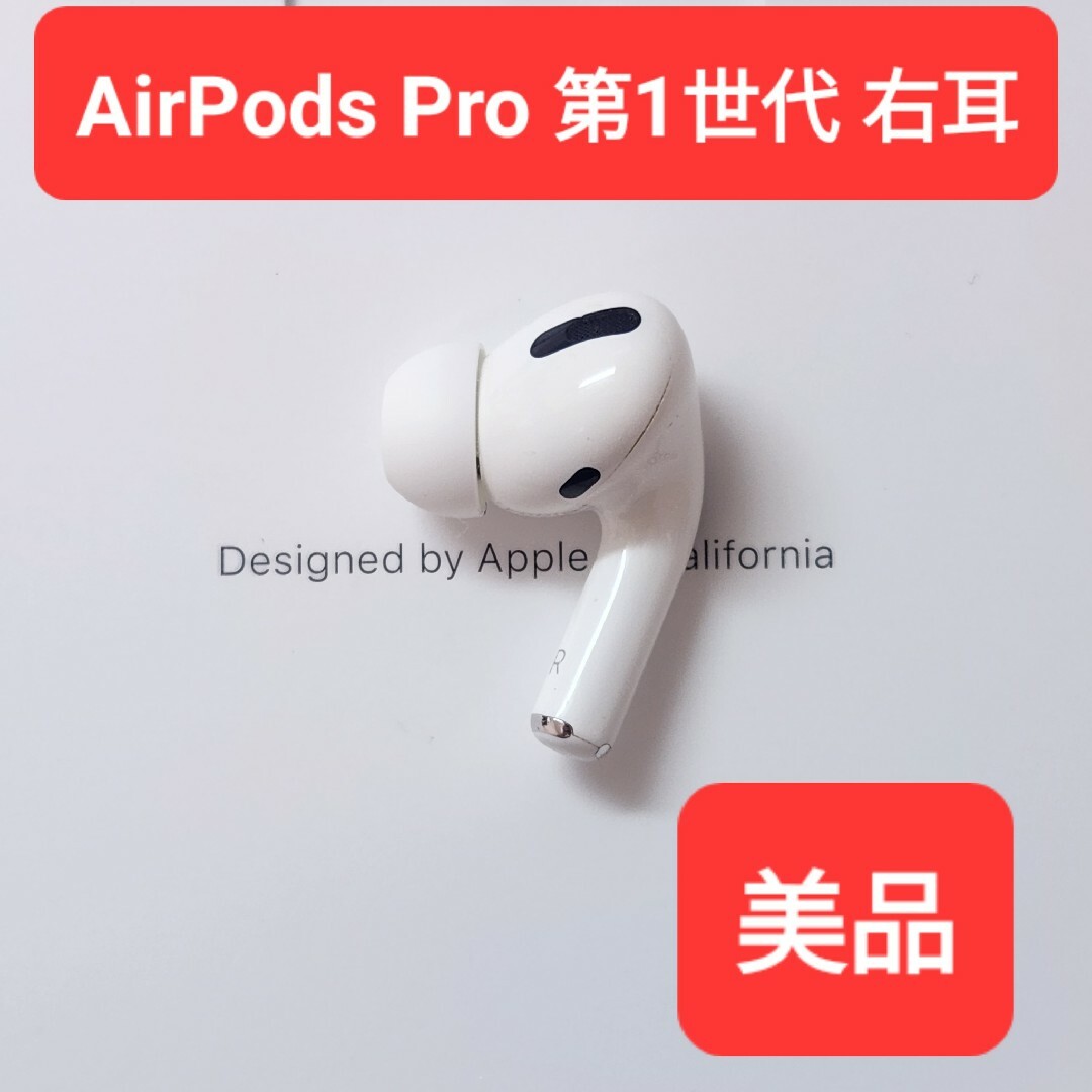 [美品] apple Airpods pro 第１世代 外箱無し