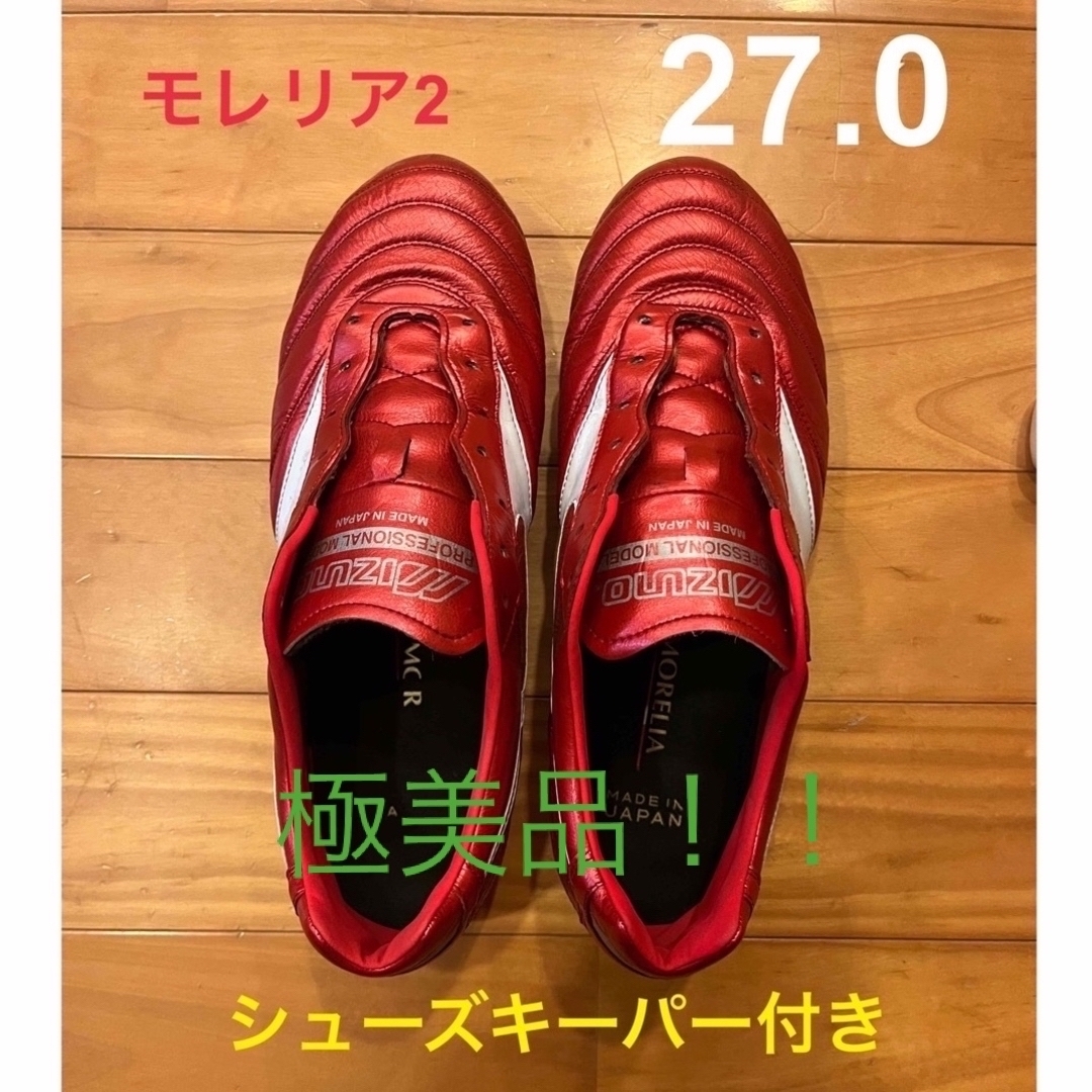 MIZUNO - 【極美品・レア】MIZUNO ミズノ モレリア2 27.0 レッド MIZUNO - 【極美品・レア】MIZUNO ミズノ モレリア2 27.0 レッド