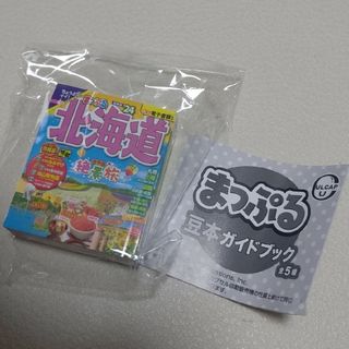 【新品未開封送料込み】まっぷる豆本ガイドブック「北海道」(地図/旅行ガイド)