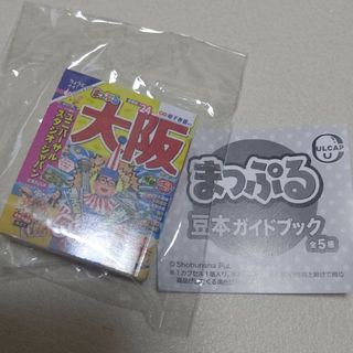 【新品未開封送料込み】まっぷる豆本「大阪」ガチャ(地図/旅行ガイド)