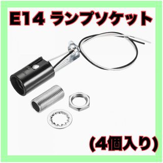 【未使用に近い 4個入り】E14 ランプソケット キャンドルランプホルダー(天井照明)