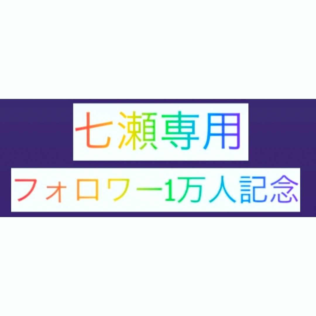 七瀬専用　フォロワー1万人記念下着/アンダーウェア