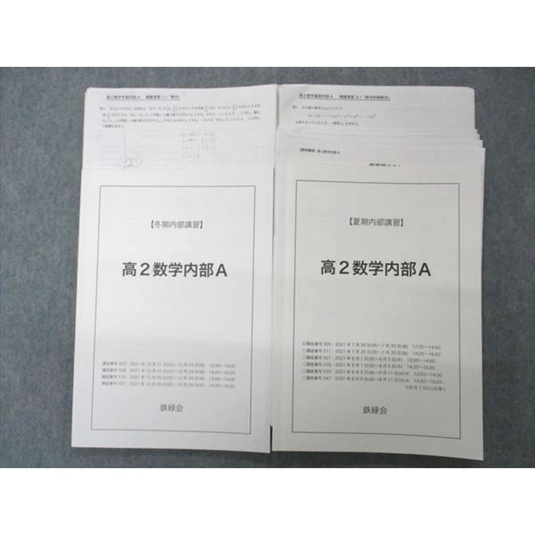 UL04-080 鉄緑会 高2数学内部A テキスト 2021 夏期/冬期内部講習 計2冊 30S0D