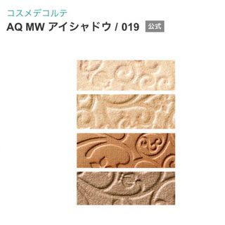 コスメデコルテ(COSME DECORTE)のコスメデコルテ AQ MW アイシャドウ 019(アイシャドウ)