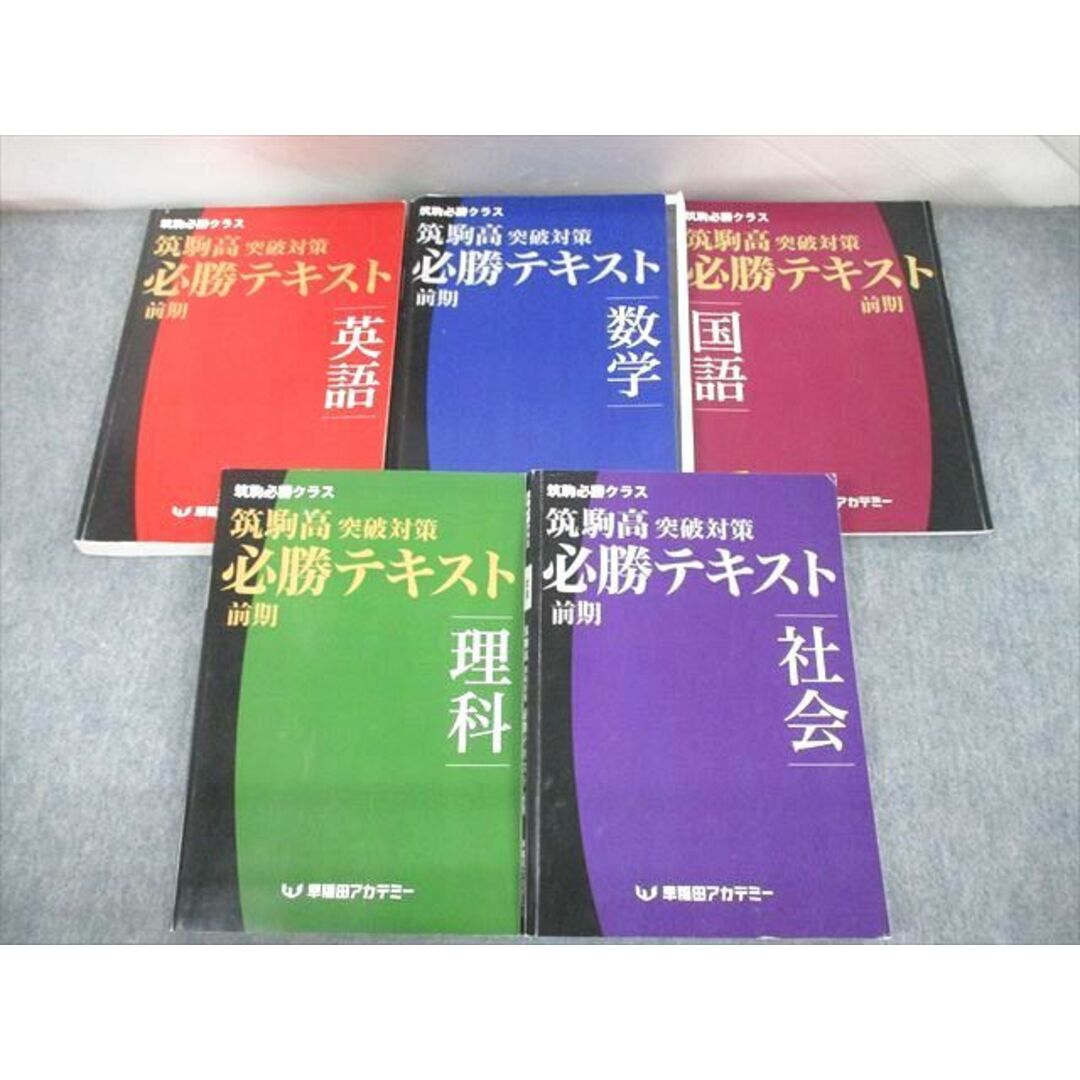 UL10-007早稲田アカデミー 中3 筑駒必勝クラス 筑駒高突破対策 必勝テキスト 英語/数学/国語/理科/社会 2022 前期 計5冊 62R2D