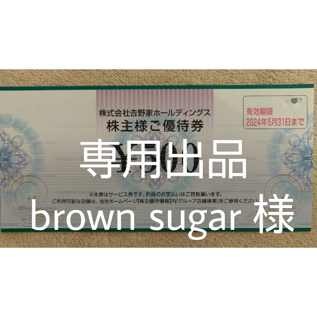 専用出品 brown sugar様へ (吉野家) チケットの優待券/割引券(ショッピング)の商品写真