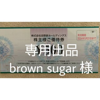 専用出品 brown sugar様へ (吉野家)(ショッピング)