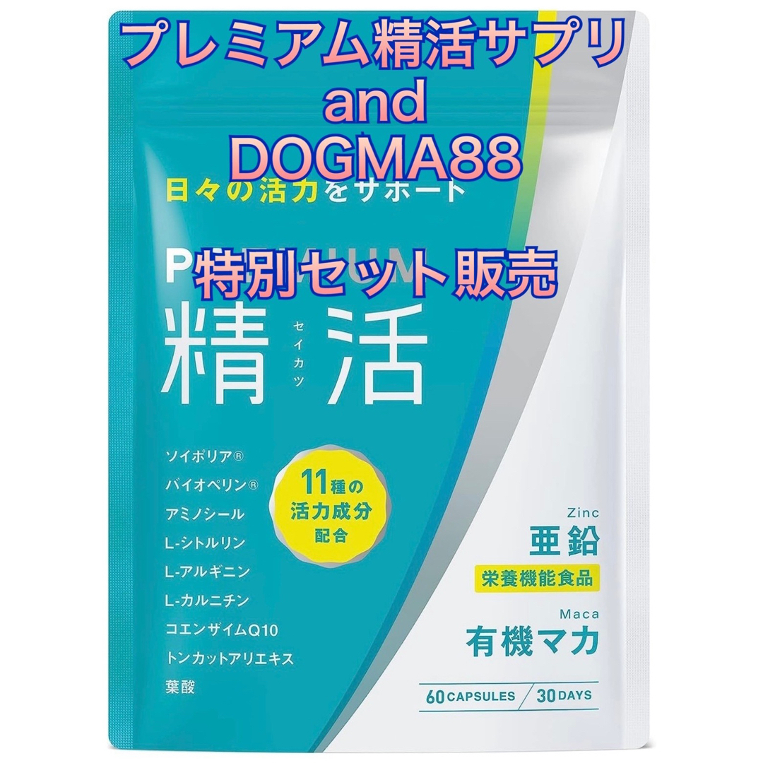 1週間限定★プレミアム精活サプリとDOGMA88  セット販売 食品/飲料/酒の健康食品(アミノ酸)の商品写真