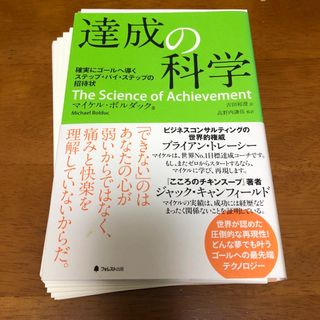 【裁断済】達成の科学 確実にゴ－ルへ導くステップ・バイ・ステップの招待状(ビジネス/経済)