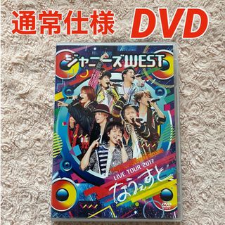 ジャニーズWEST - ジャニーズWEST♡LIVETOUR2017 なうぇすと DVD 通常