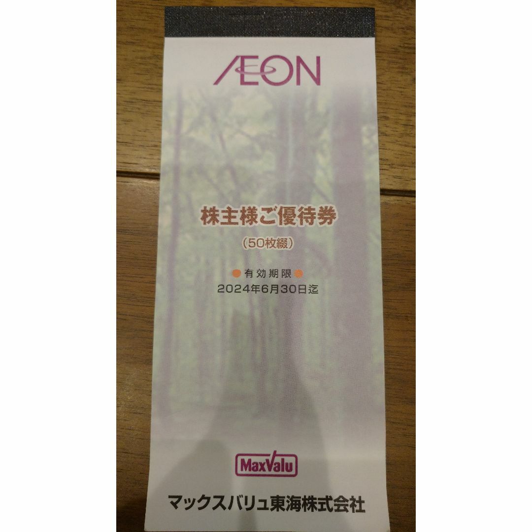 AEON(イオン)のAEON株主優待(5,000円相当) チケットの優待券/割引券(ショッピング)の商品写真