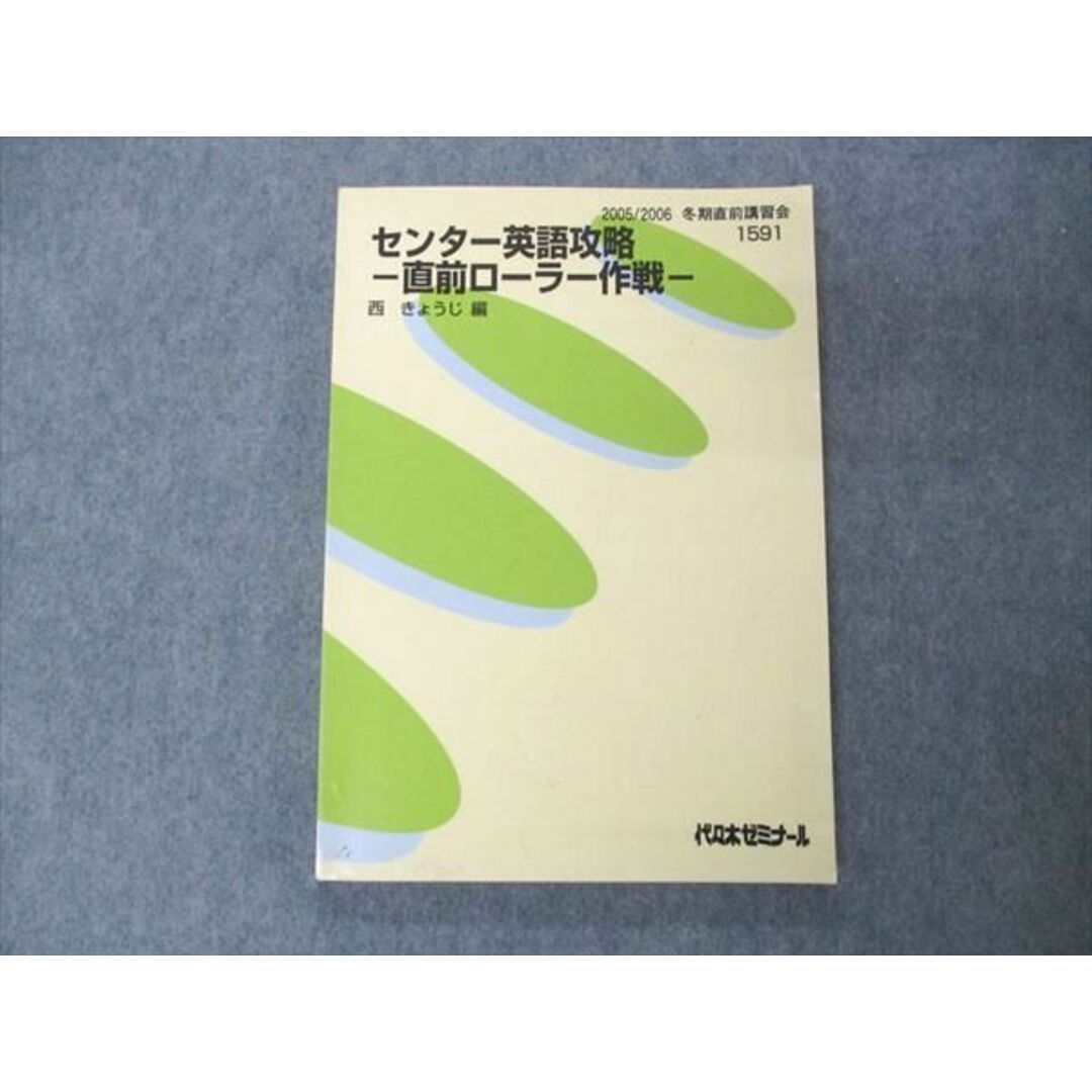 UL04-011 代ゼミ 代々木ゼミナール センター英語攻略 西きょうじ編 書き込み無し 状態良い 2005 冬期直前講習 11m0D エンタメ/ホビーの本(語学/参考書)の商品写真