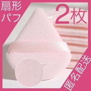 扇形パフ2枚セット　ピンク　三角形　トライアングル　メイクスポンジ　起毛(パフ・スポンジ)