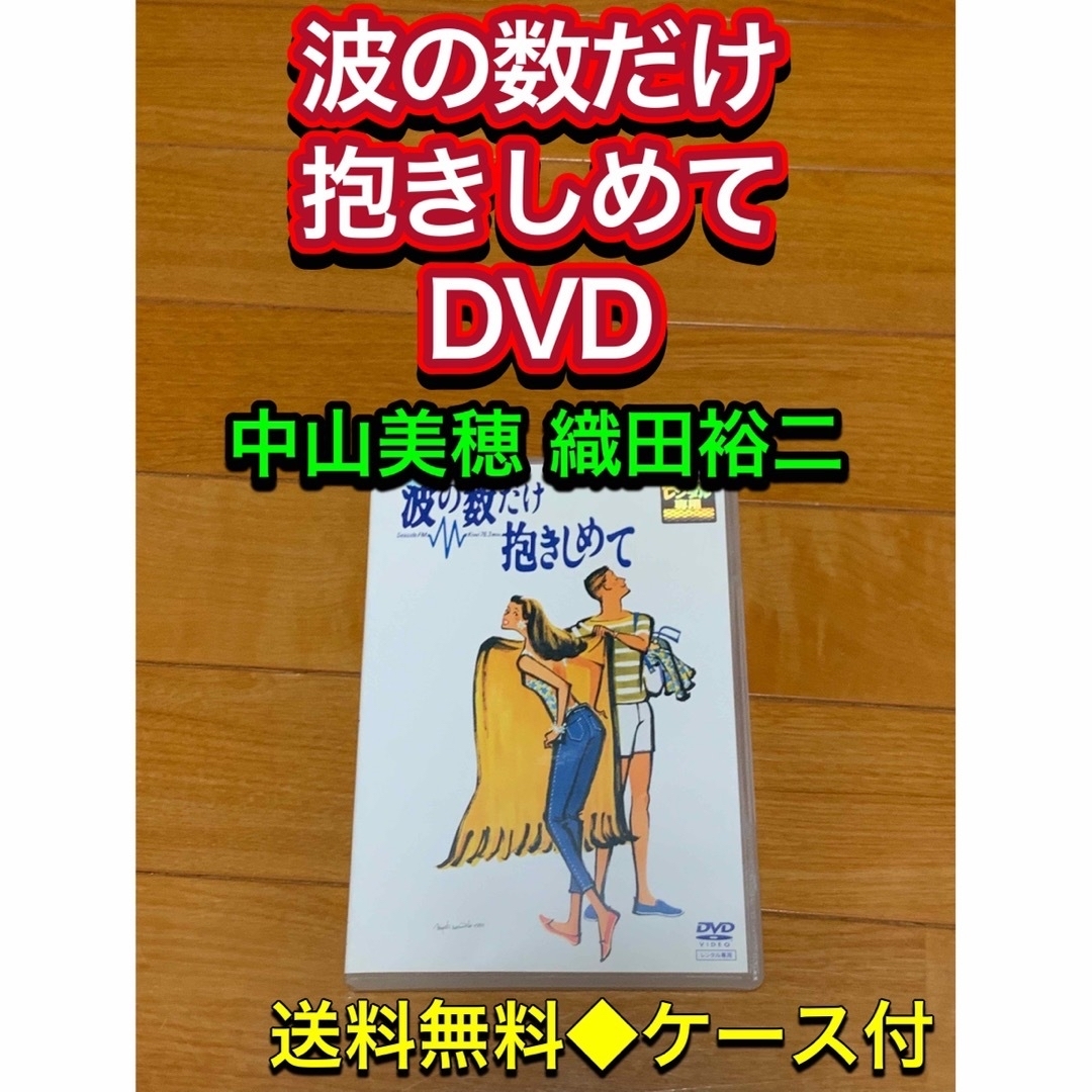 送料無料】波の数だけ抱きしめて DVD 中山美穂 織田裕二の通販 by