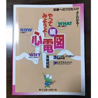 続・やってみようよ！心電図(健康/医学)