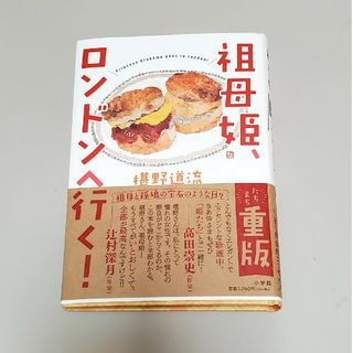 ショウガクカン(小学館)の祖母姫、ロンドンへ行く！(文学/小説)