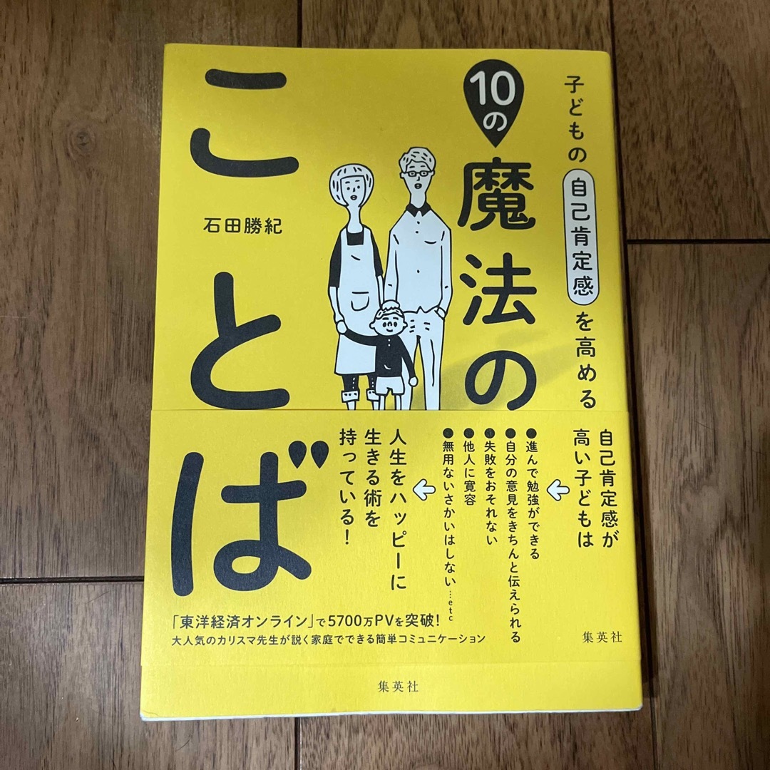 集英社(シュウエイシャ)の子どもの自己肯定感を高める１０の魔法のことば エンタメ/ホビーの雑誌(結婚/出産/子育て)の商品写真