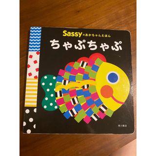 サッシー(Sassy)のsassy ちゃぷちゃぷ(絵本/児童書)