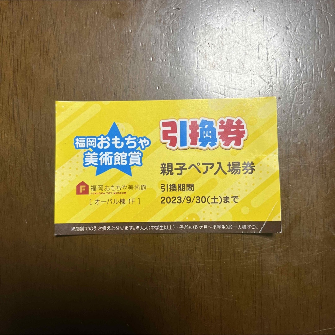 nana様専用　値下げ⭐︎福岡おもちゃ美術館　親子ペア入場券 チケットの施設利用券(遊園地/テーマパーク)の商品写真