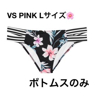 ヴィクトリアズシークレット(Victoria's Secret)の値下げ　VS PINK Lサイズ　可愛い花柄🌸ビキニボトムスのみ　新品未使用(水着)