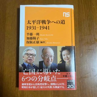 太平洋戦争への道１９３１－１９４１(その他)