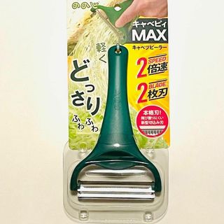 ののじ　キャベツピーラー　キャベピィMAX(その他)