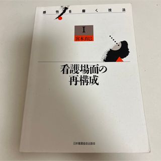 ニホンカンゴキョウカイシュッパンカイ(日本看護協会出版会)の看護場面の再構成(健康/医学)