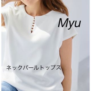 Myu ネックパールトップス 半袖 白 ホワイト Mサイズ(カットソー(半袖/袖なし))