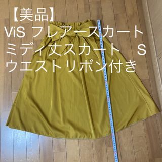 ヴィス(ViS)の【美品】ViS フレアースカート　ミディ丈スカート　S  ウエストリボン付き(ひざ丈スカート)