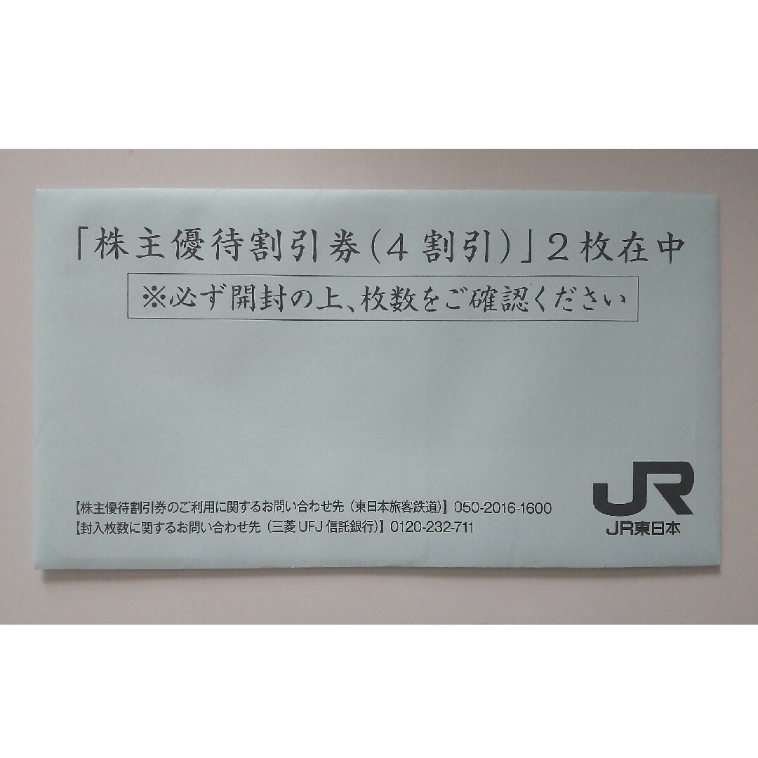 JR東日本 株主優待割引券 2枚セット