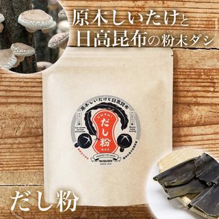 だし粉 50g ×１袋 ［原木しいたけと日高昆布の粉末出汁］(調味料)