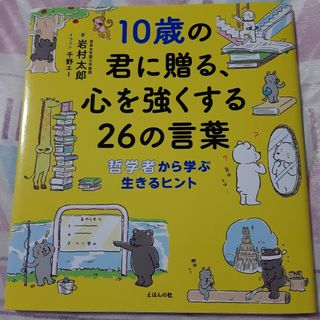 １０歳の君に贈る、心を強くする２６の言葉 哲学者から学ぶ生きるヒント(絵本/児童書)