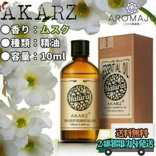 【匿名配送】AKARZ ムスク アンブレッド 精油 10ml エッセンシャルオイ(エッセンシャルオイル（精油）)