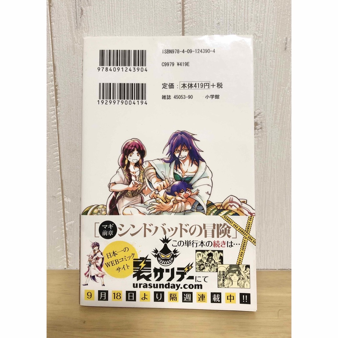 マギシンドバッドの冒険 1巻 マギ 大高忍 大寺義史 初版帯