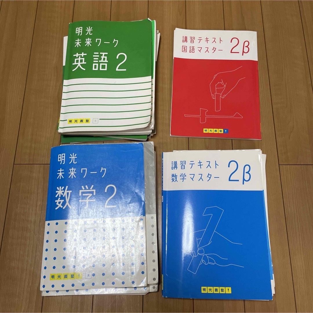 明光義塾　テキスト　ワークのまとめ売り　中学2年生