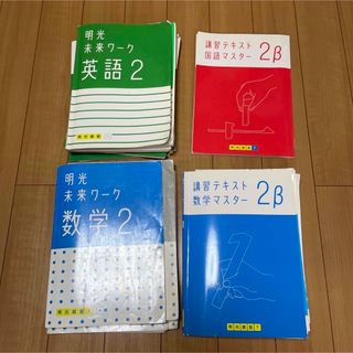 明光義塾　テキスト　ワークのまとめ売り　中学2年生(語学/参考書)