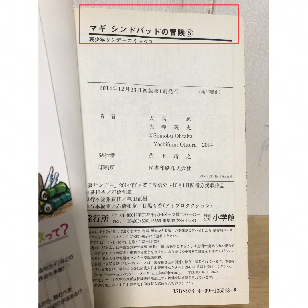 小学館 - マギシンドバッドの冒険 5巻 マギ 大高忍 大寺義史 初版帯の