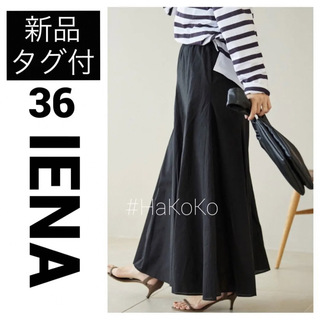 IENA  タグあり美品　パネルフレアスカート  マーメイド　ロング　日本製