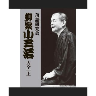 柳家小三治　落語研究会　上　送料込み(演芸/落語)