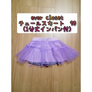 エバークローゼット(evercloset)の【特価】チュールスカート　1分丈インパン付　90(スカート)