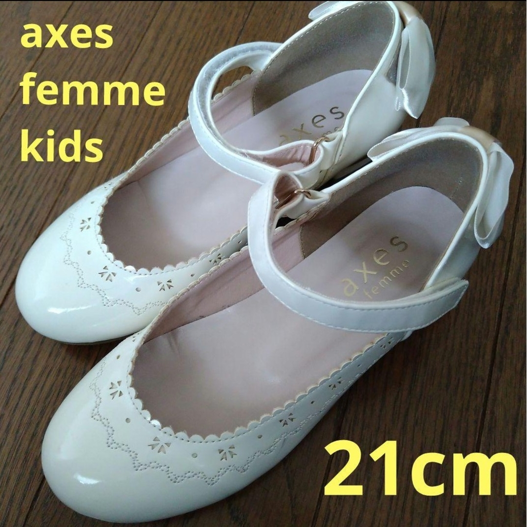 axes femme(アクシーズファム)のアクシーズファム 靴 発表会 バックリボン 21cm キナリ色 白 フォーマル キッズ/ベビー/マタニティのキッズ靴/シューズ(15cm~)(フォーマルシューズ)の商品写真