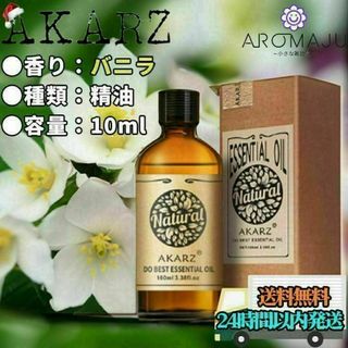 【匿名配送】AKARZ バニラ 精油 10ml エッセンシャルオイル(エッセンシャルオイル（精油）)