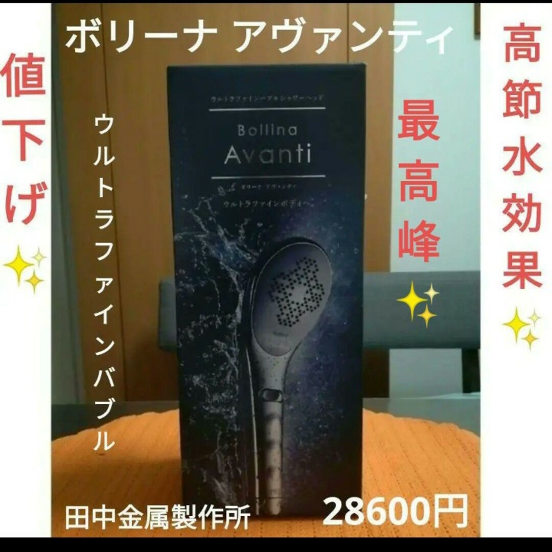 ボリーナシャワーヘッド未使用