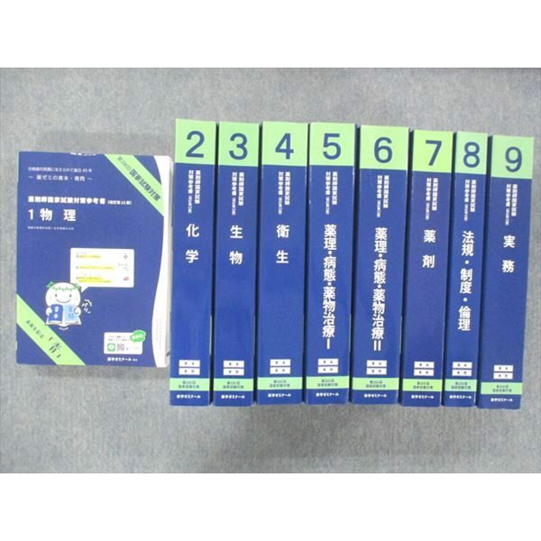 ☆　第108回国家試験対策　計18冊　UK14-056　改訂第12版　薬学ゼミナール　2022　薬剤師国家試験対策参考書　青本・青問　00L3D　ビジネス/経済