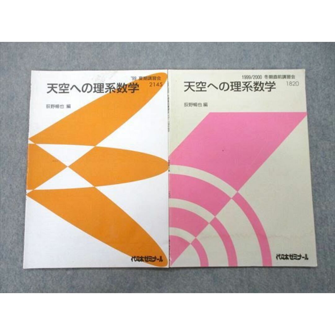 UK26-035 代々木ゼミナール 代ゼミ 天空への理系数学 テキスト 1999 夏期/冬期直前 計2冊 荻野暢也 08s0D