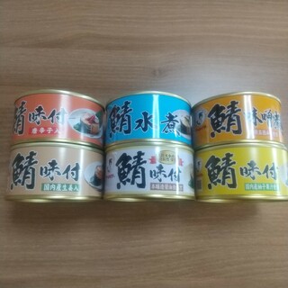 福井缶詰 ６缶セット 匿名配送(缶詰/瓶詰)