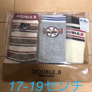 ダブルビー(DOUBLE.B)の新品未開封 ミキハウス ダブルB 靴下17〜19センチ(靴下/タイツ)